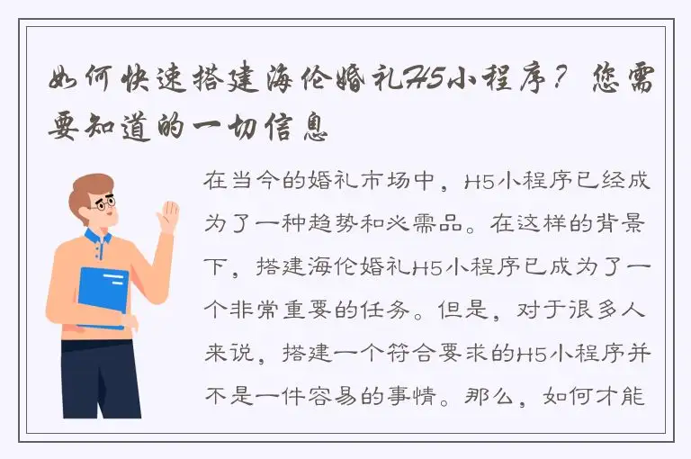 如何快速搭建海伦婚礼H5小程序？您需要知道的一切信息