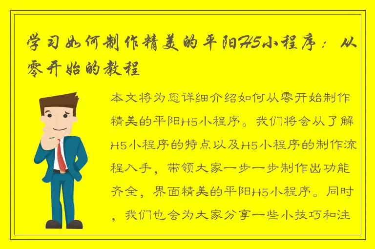 学习如何制作精美的平阳H5小程序：从零开始的教程