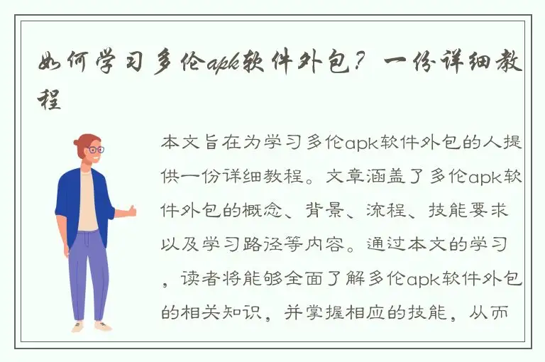 如何学习多伦apk软件外包？一份详细教程