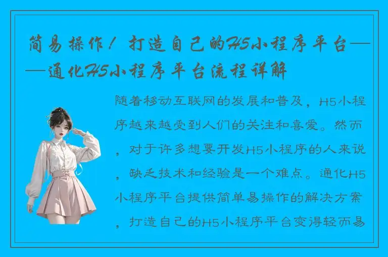 简易操作！打造自己的H5小程序平台——通化H5小程序平台流程详解