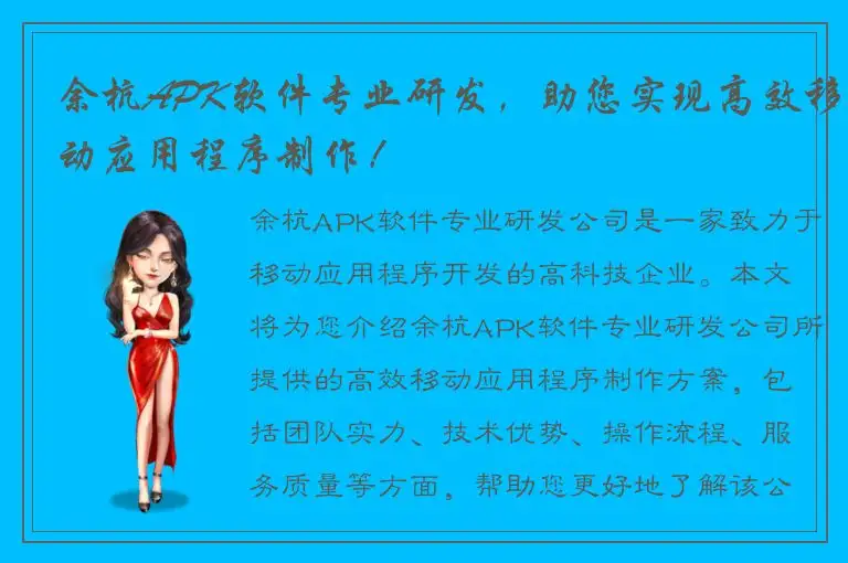 余杭APK软件专业研发，助您实现高效移动应用程序制作！