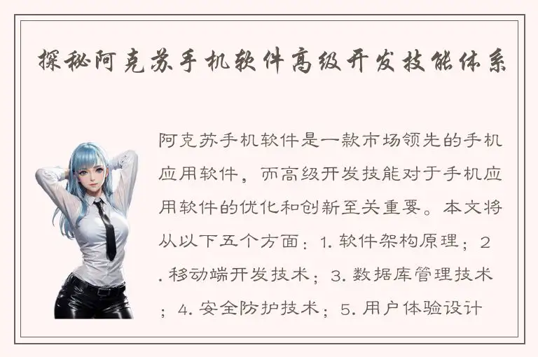 探秘阿克苏手机软件高级开发技能体系
