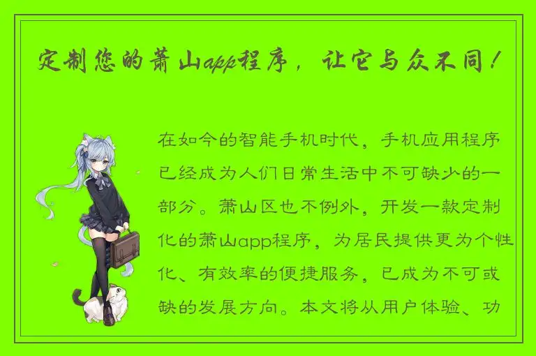 定制您的萧山app程序，让它与众不同！