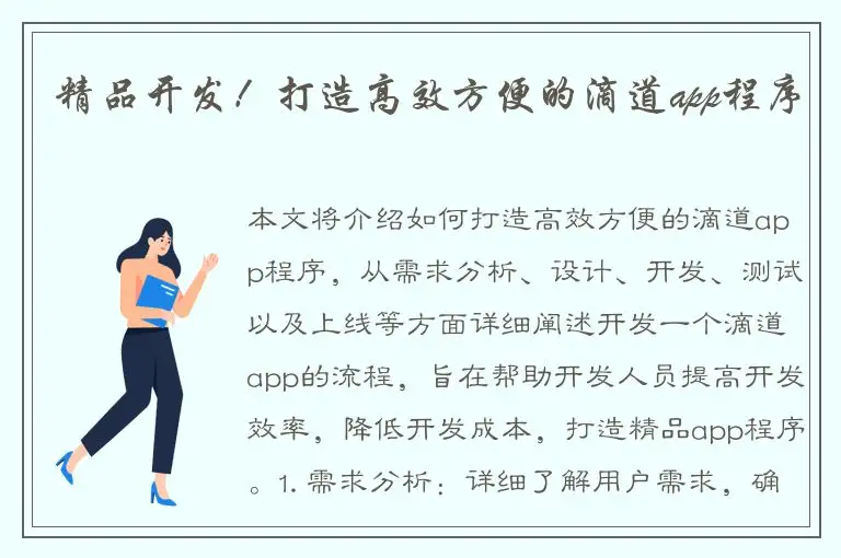 精品开发！打造高效方便的滴道app程序