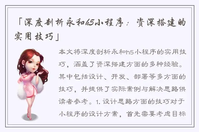 「深度剖析永和h5小程序：资深搭建的实用技巧」