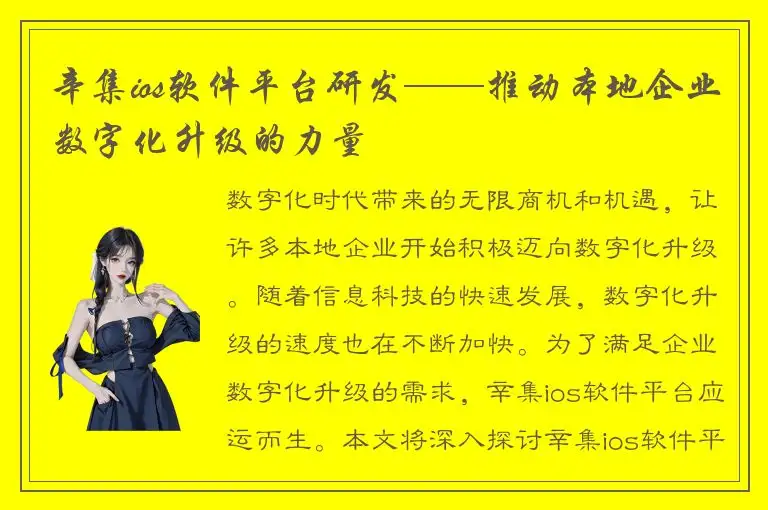 辛集ios软件平台研发——推动本地企业数字化升级的力量
