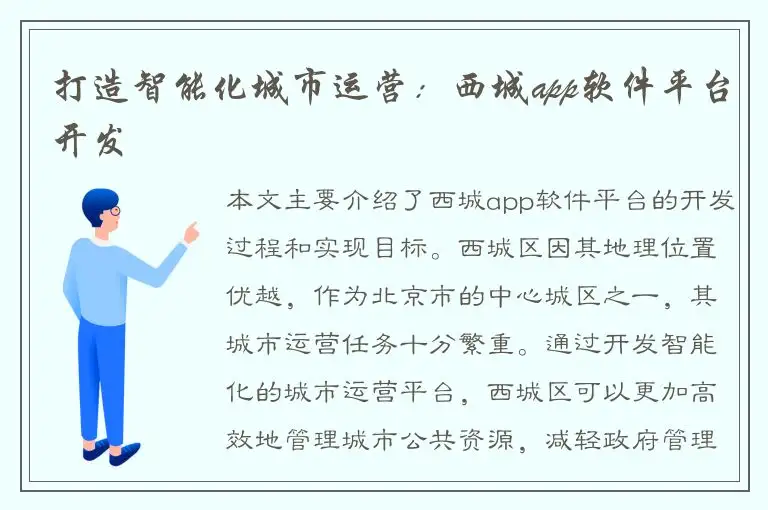 打造智能化城市运营：西城app软件平台开发