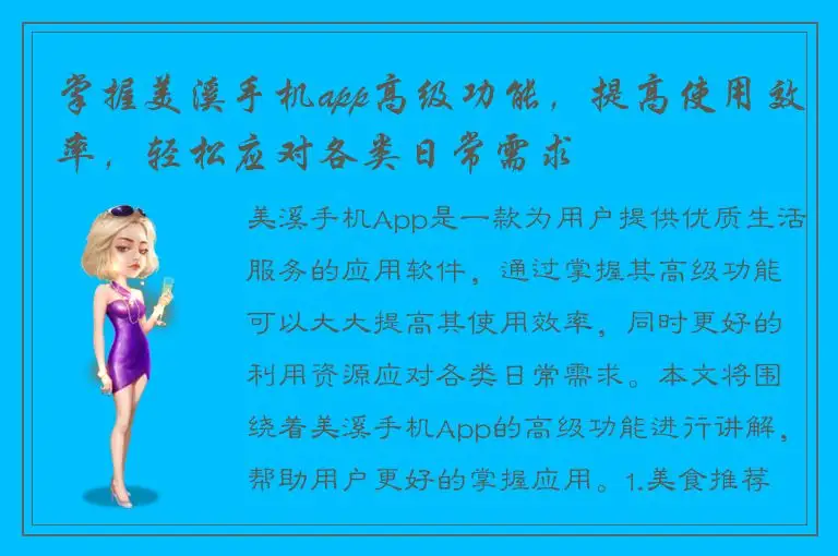 掌握美溪手机app高级功能，提高使用效率，轻松应对各类日常需求