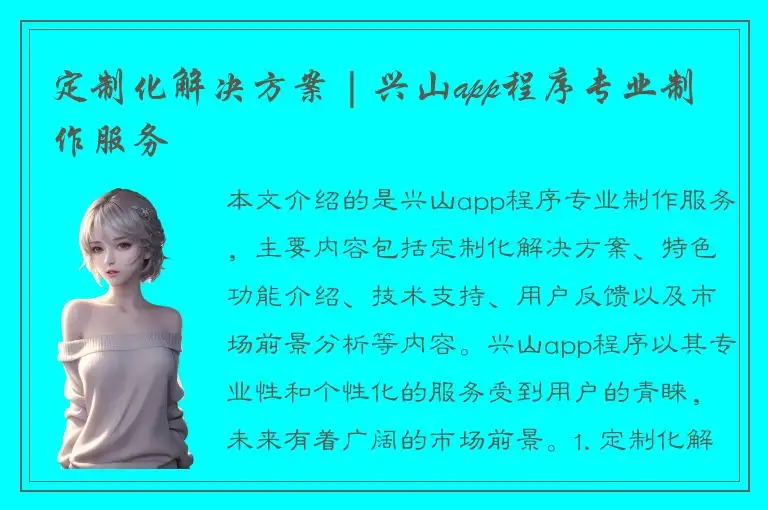 定制化解决方案 | 兴山app程序专业制作服务