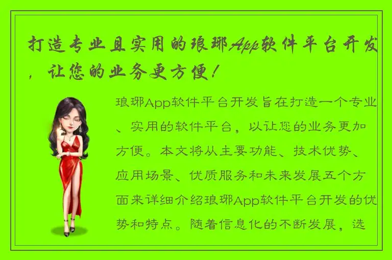 打造专业且实用的琅琊App软件平台开发，让您的业务更方便！