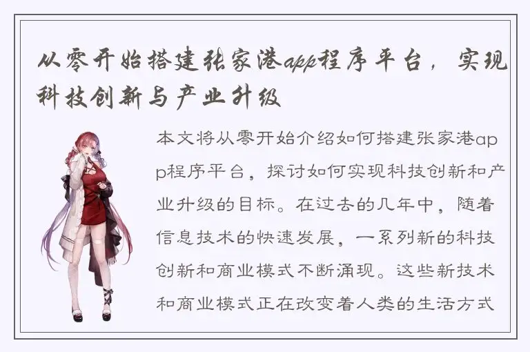 从零开始搭建张家港app程序平台，实现科技创新与产业升级