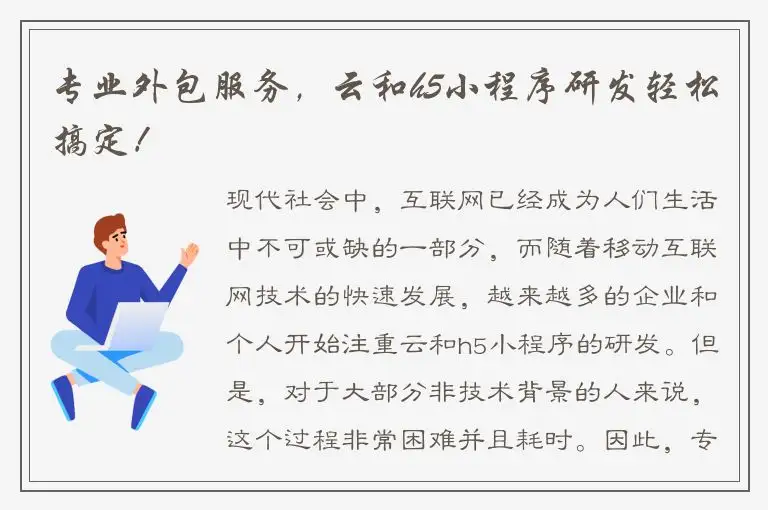 专业外包服务，云和h5小程序研发轻松搞定！