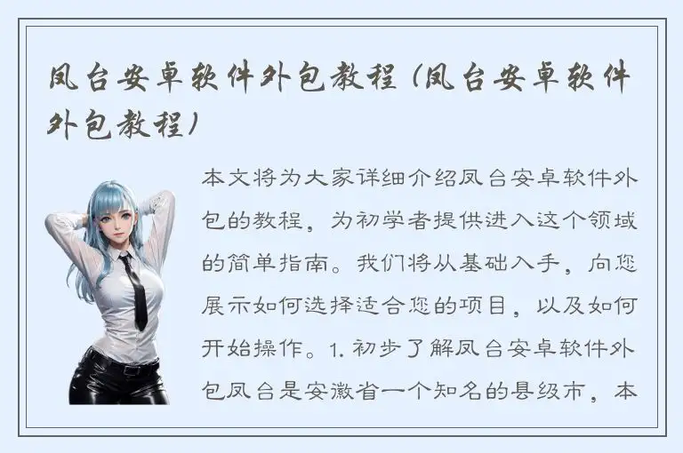凤台安卓软件外包教程 (凤台安卓软件外包教程)