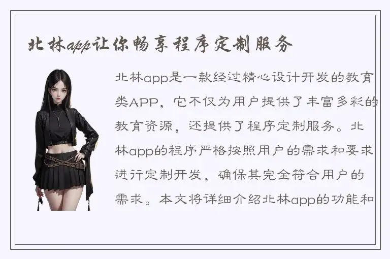 北林app让你畅享程序定制服务