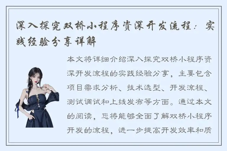 深入探究双桥小程序资深开发流程：实践经验分享详解