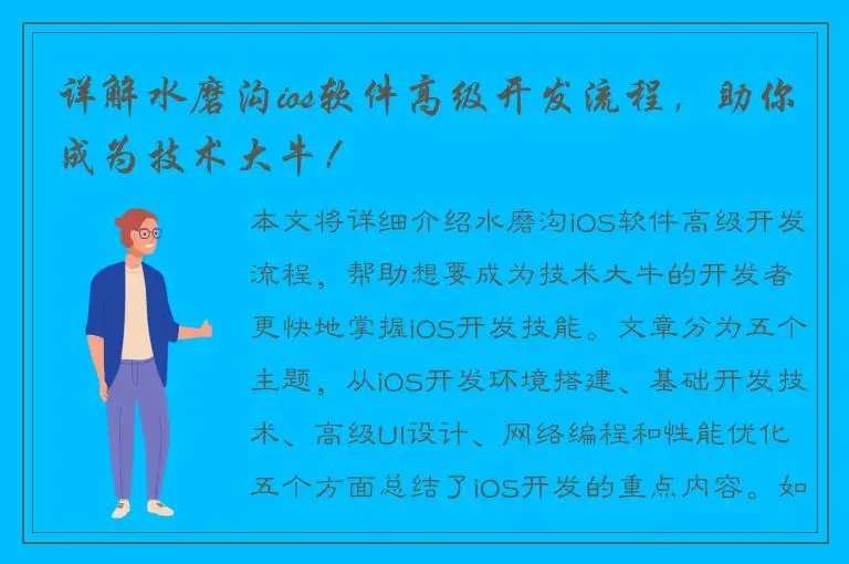 详解水磨沟ios软件高级开发流程，助你成为技术大牛！
