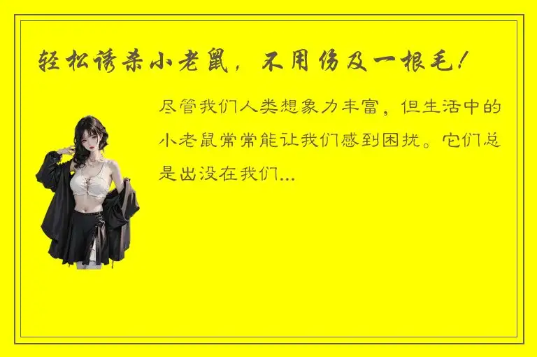 轻松诱杀小老鼠，不用伤及一根毛！