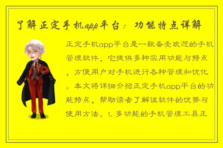 了解正定手机app平台：功能特点详解