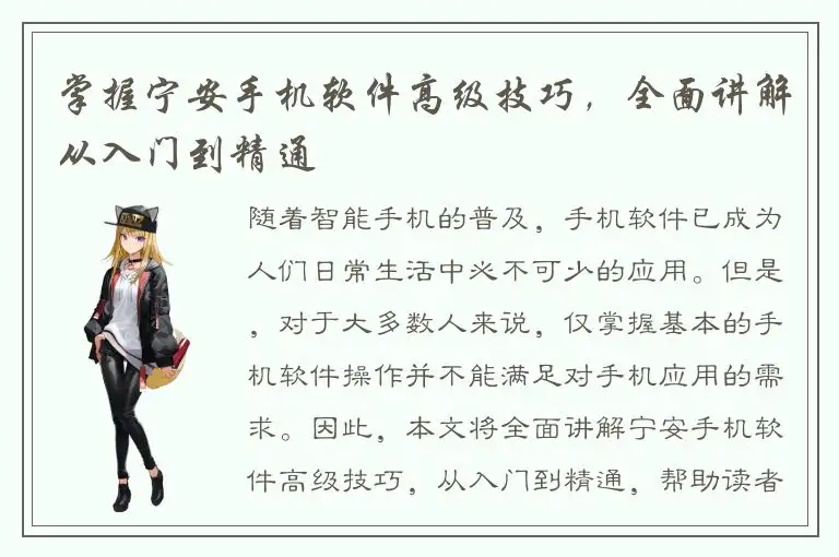 掌握宁安手机软件高级技巧，全面讲解从入门到精通