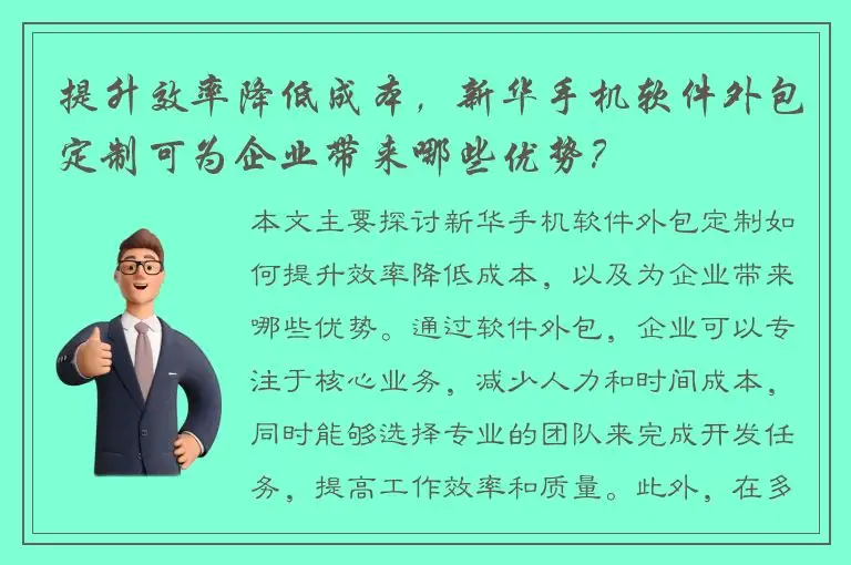 提升效率降低成本，新华手机软件外包定制可为企业带来哪些优势？