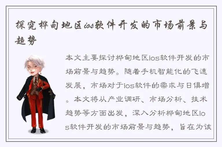 探究桦甸地区ios软件开发的市场前景与趋势