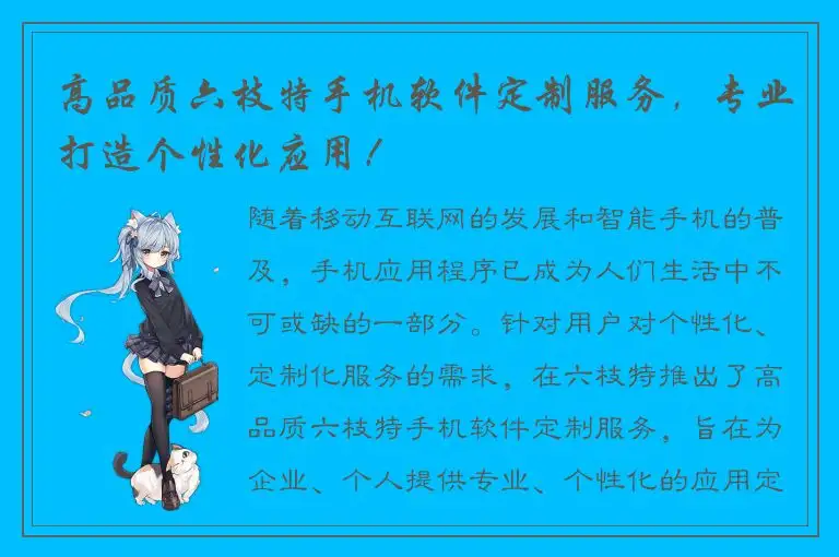高品质六枝特手机软件定制服务，专业打造个性化应用！