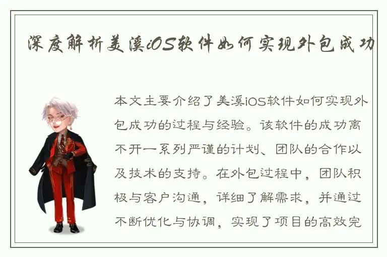 深度解析美溪iOS软件如何实现外包成功