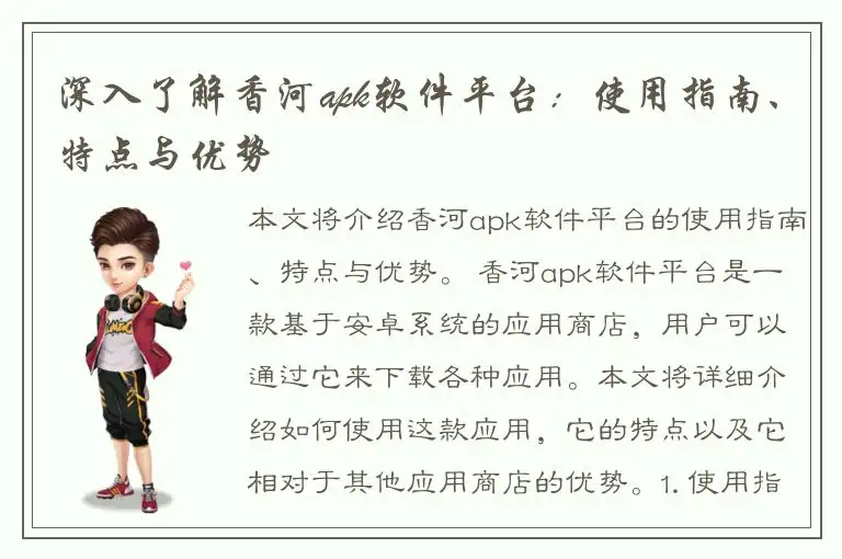 深入了解香河apk软件平台：使用指南、特点与优势