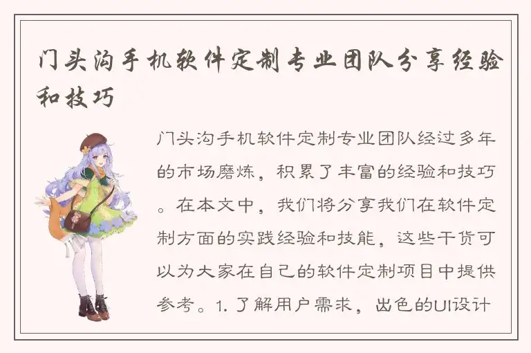 门头沟手机软件定制专业团队分享经验和技巧