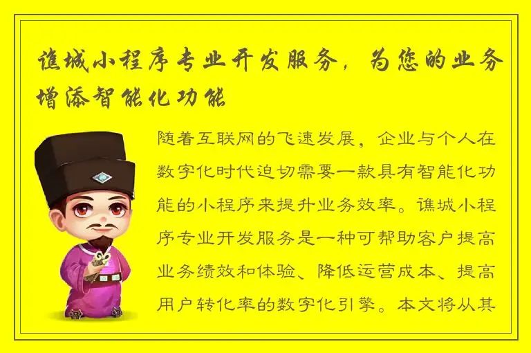 谯城小程序专业开发服务，为您的业务增添智能化功能