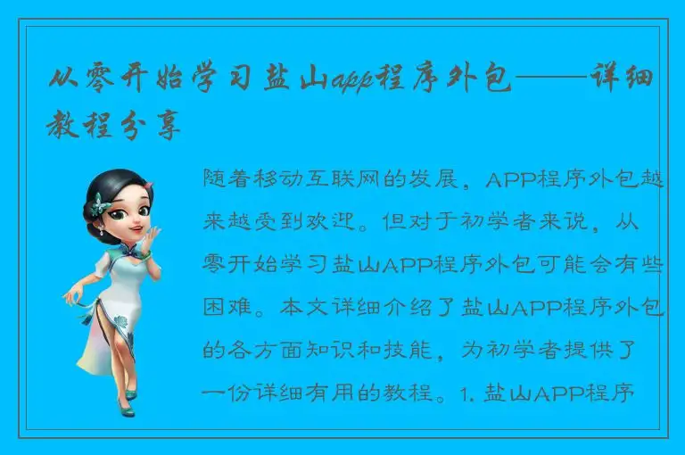 从零开始学习盐山app程序外包——详细教程分享