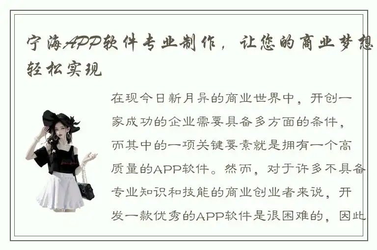 宁海APP软件专业制作，让您的商业梦想轻松实现
