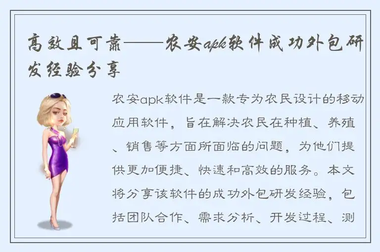 高效且可靠——农安apk软件成功外包研发经验分享