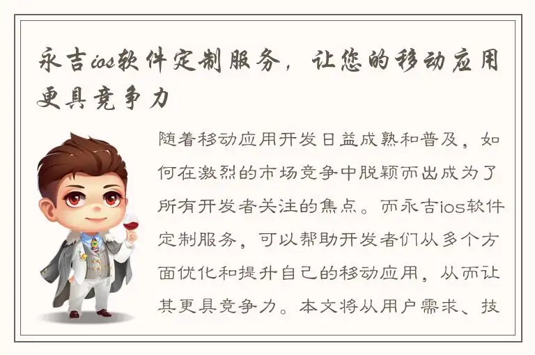 永吉ios软件定制服务，让您的移动应用更具竞争力