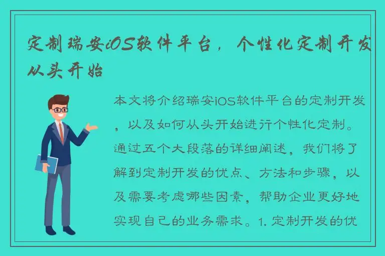 定制瑞安iOS软件平台，个性化定制开发从头开始
