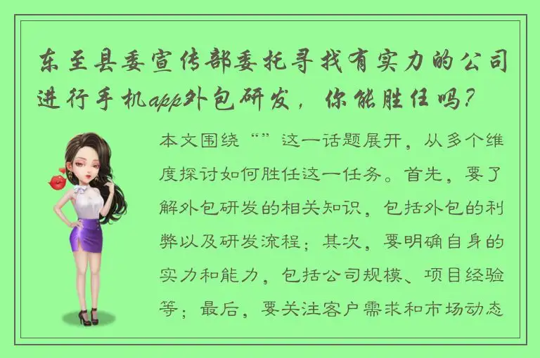 东至县委宣传部委托寻找有实力的公司进行手机app外包研发，你能胜任吗？