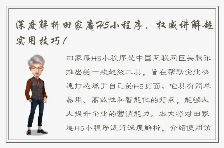 深度解析田家庵H5小程序，权威讲解超实用技巧！