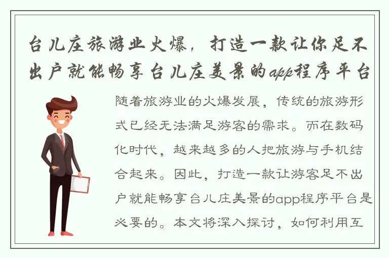 台儿庄旅游业火爆，打造一款让你足不出户就能畅享台儿庄美景的app程序平台