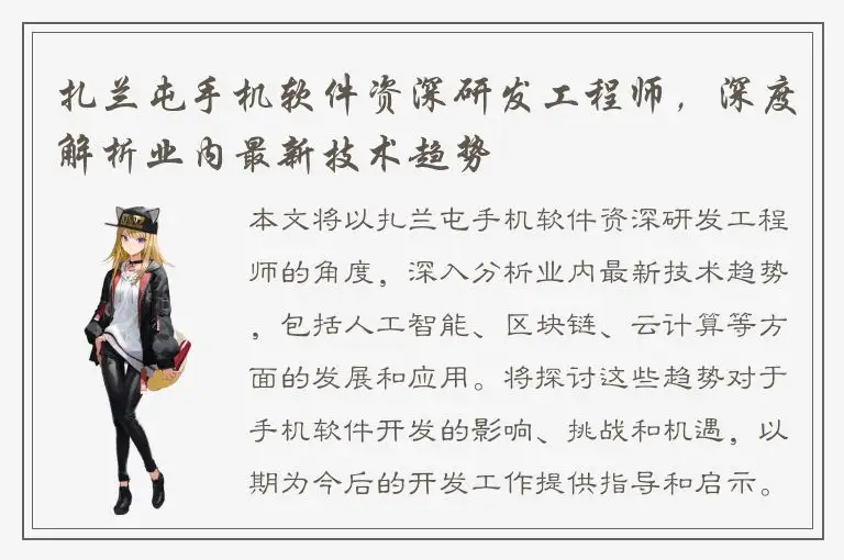 扎兰屯手机软件资深研发工程师，深度解析业内最新技术趋势