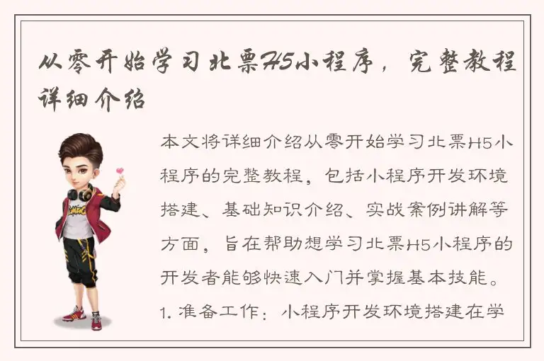 从零开始学习北票H5小程序，完整教程详细介绍
