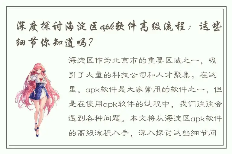 深度探讨海淀区apk软件高级流程：这些细节你知道吗？