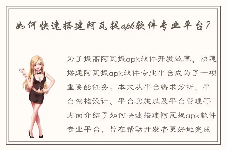 如何快速搭建阿瓦提apk软件专业平台？