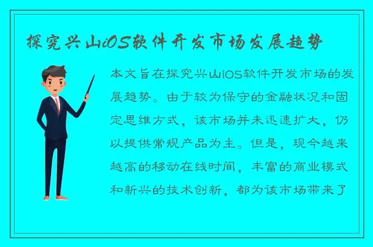 探究兴山iOS软件开发市场发展趋势