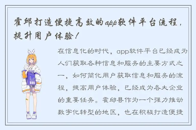 霍邱打造便捷高效的app软件平台流程，提升用户体验！