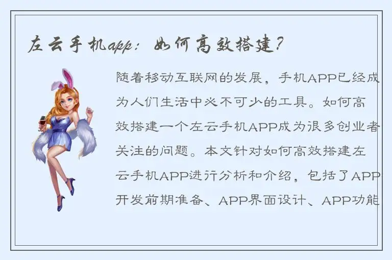 左云手机app：如何高效搭建？