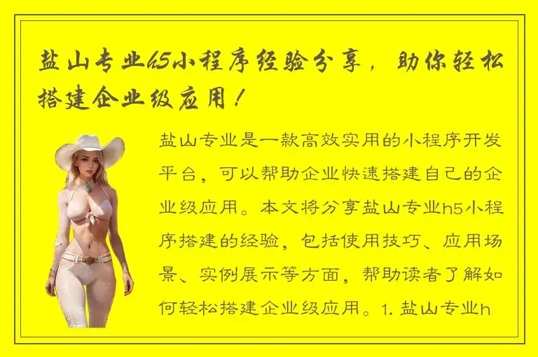 盐山专业h5小程序经验分享，助你轻松搭建企业级应用！