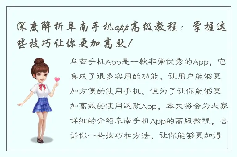 深度解析阜南手机app高级教程：掌握这些技巧让你更加高效！