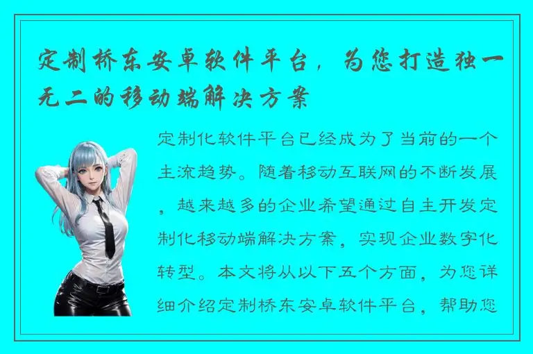 定制桥东安卓软件平台，为您打造独一无二的移动端解决方案