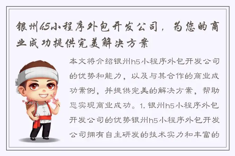 银州h5小程序外包开发公司，为您的商业成功提供完美解决方案