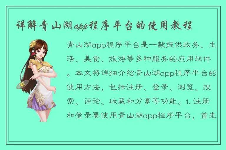 详解青山湖app程序平台的使用教程
